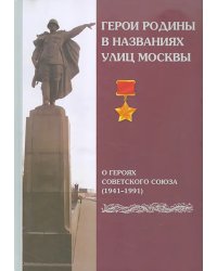 Герои Родины в названиях улиц Москвы. О Героях Советского Союза (1941-1991)