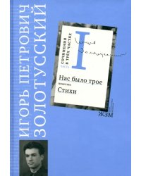 Сочинения. В 3 частях. Часть 1. Нас было трое