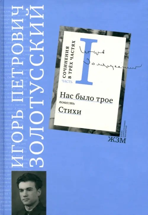 Сочинения. В 3 частях. Часть 1. Нас было трое