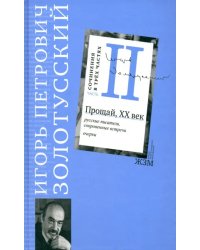 Сочинения в 3 частях. Часть 2. Прощай, XХ век. Русские писатели, сокровенные встречи. Очерки