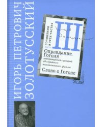 Часть 3. Оправдание Гоголя