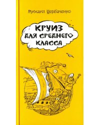 Круиз для среднего класса