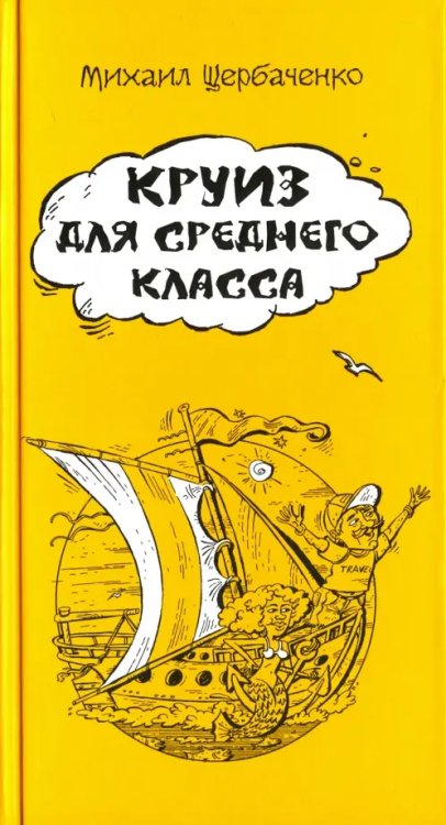 Круиз для среднего класса