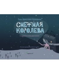 Снежная королева