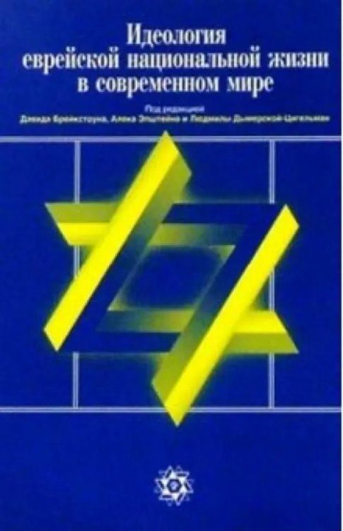 Идеология еврейской национал. жизни в совр. мире. Антология сионистской мысли