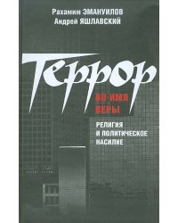 Террор во имя веры: религия и политическое насилие