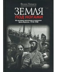 Земля под ногами. Из истории заселения и освоения Эрец Исраэль. Книга вторая. 1918-1948