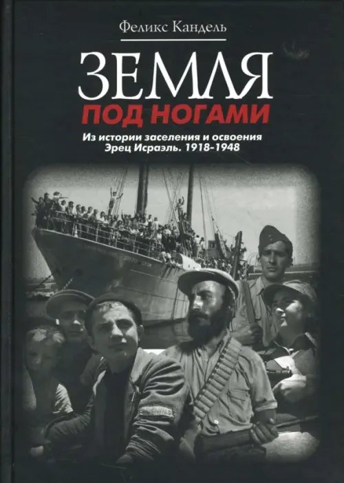 Земля под ногами. Из истории заселения и освоения Эрец Исраэль. Книга вторая. 1918-1948