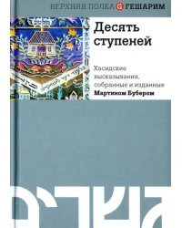 Десять ступеней. Хасидские высказывания, собранные и изданные Мартином Бубером