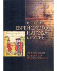 История еврейского народа в России. От древности до раннего Нового времени. Том 1