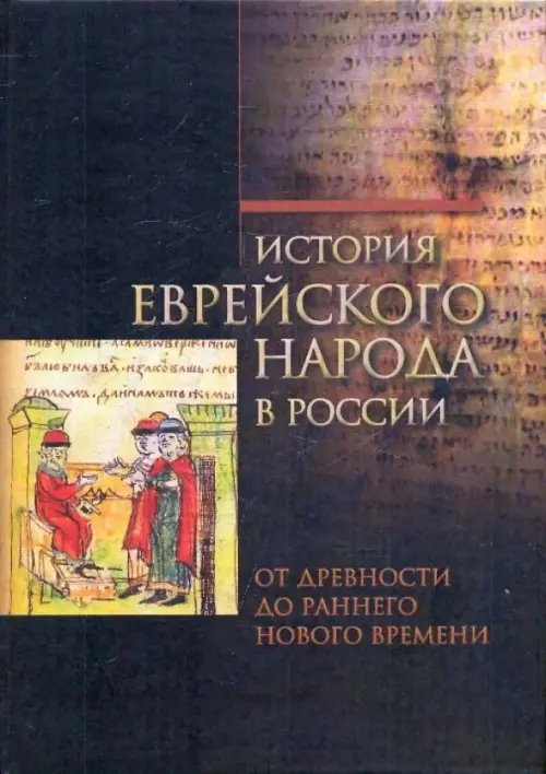 История еврейского народа в России. От древности до раннего Нового времени. Том 1