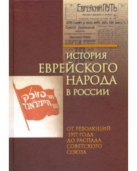 История еврейского народа в России. От революций 1917 года до распада Советского Союза. Том 3