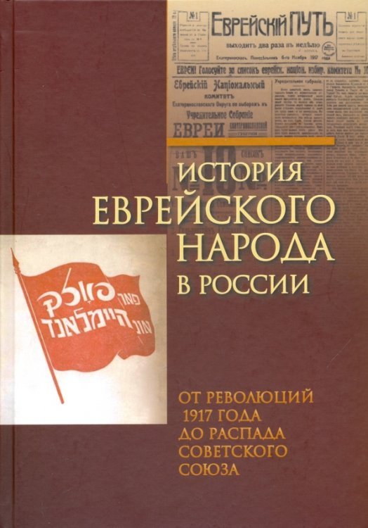 История еврейского народа в России. От революций 1917 года до распада Советского Союза. Том 3