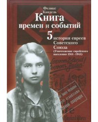 Книга времен и событий. История евреев Сов. Союза. Уничтожение еврейского населения (1941-1945). Т.5