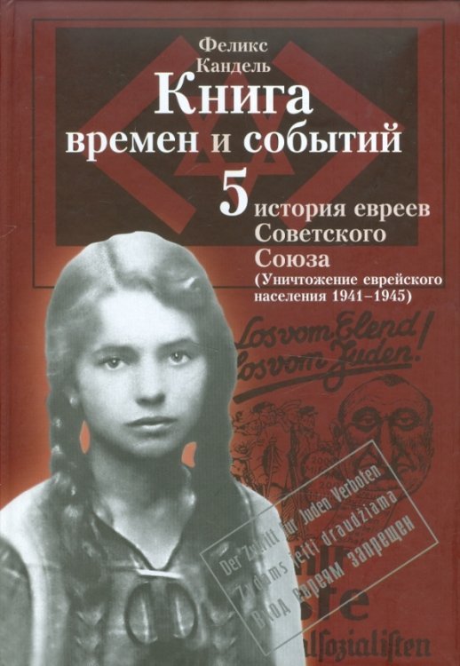 Книга времен и событий. История евреев Сов. Союза. Уничтожение еврейского населения (1941-1945). Т.5