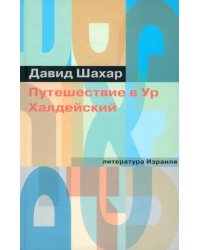 Путешествие в Ур Халдейский