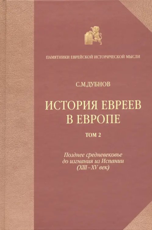 История евреев в Европе от начала их поселения до конца XVIII века. Том 2