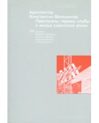 Архитектор Константин Мельников. Павильоны, гаражи, клубы и жилье советской эпохи