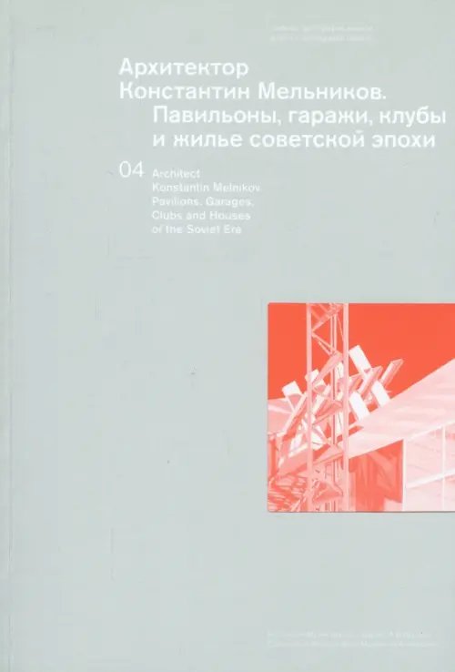 Архитектор Константин Мельников. Павильоны, гаражи, клубы и жилье советской эпохи