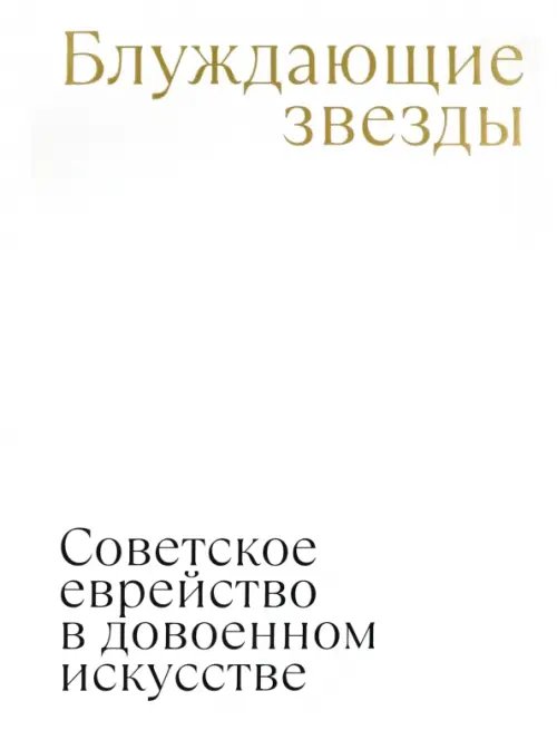 Блуждающие звезды. Советское еврейство в довоенном искусстве