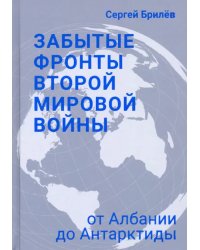 Забытые фронты Второй мировой войны. От Албании до Антарктиды