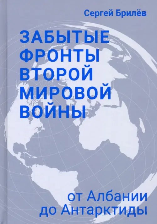 Забытые фронты Второй мировой войны. От Албании до Антарктиды