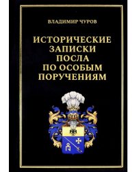 Исторические записки посла по особым поручениям