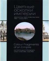 Цветные осколки империи. Диапозитивы Карла Элофа Берггрена. 1900 — начало 1910-х