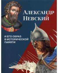 Александр Невский и его образ в исторической памяти