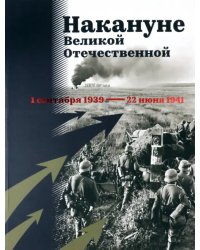 Накануне Великой Отечественной. 1 сентября 1939 — 22 июня 1941