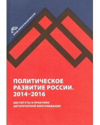 Политическое развитие России. 2014-2016 гг.