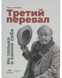 Третий перевал. Не только о самом себе