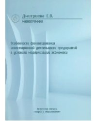 Особенности финансирования инвестиционной деятельности предприятий в условиях модернизации эконом