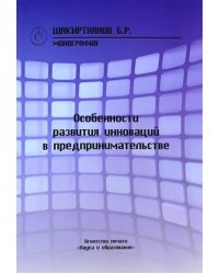 Особенности развития инноваций в предпринимательстве. Монография