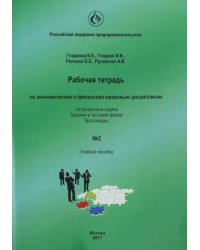 Рабочая тетрадь по экономическим и финансово-правовым дисциплинам № 2