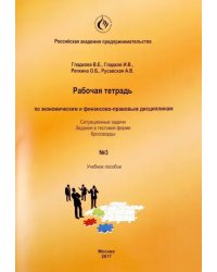 Рабочая тетрадь по экономическим и финансово-правовым дисциплинам № 3