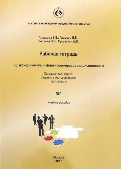 Рабочая тетрадь по экономическим и финансово-правовым дисциплинам № 4