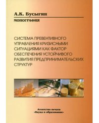 Система превентивного управления кризисными ситуациями как фактор обеспечения устойчивого развития