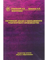 Системный анализ в менеджменте транспортного производства. Монография