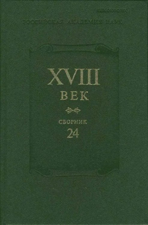 XVIII век. Сборник 24