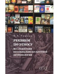 Избранные труды. В 5 т. Том 2. Реквием по этносу. Исследования по социально-культурной антропологии