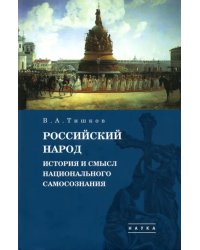 Избранные труды. В 5-ти томах. Том 4. Российский народ. История и смысл национального самосознания