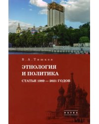 Избранные труды. В 5-ти томах. Том 5. Этнология и политика. Статьи 1989-2021 годов