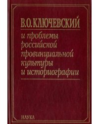 В. О. Ключевский и проблемы российской провинциальной культуры и историографии. В 2 книгах. Книга 2