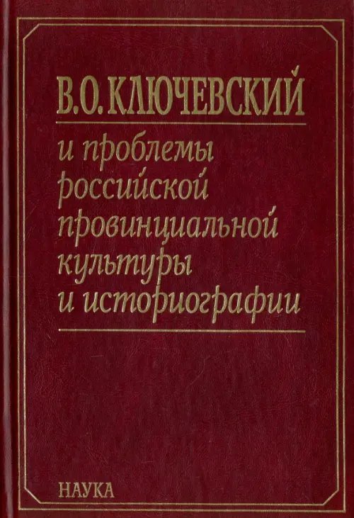 В. О. Ключевский и проблемы российской провинциальной культуры и историографии. В 2 книгах. Книга 2