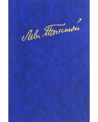 Полное собрание сочинений. В100 томах. Редакции и варианты художественных. В 17 томах. Том 4 (21)