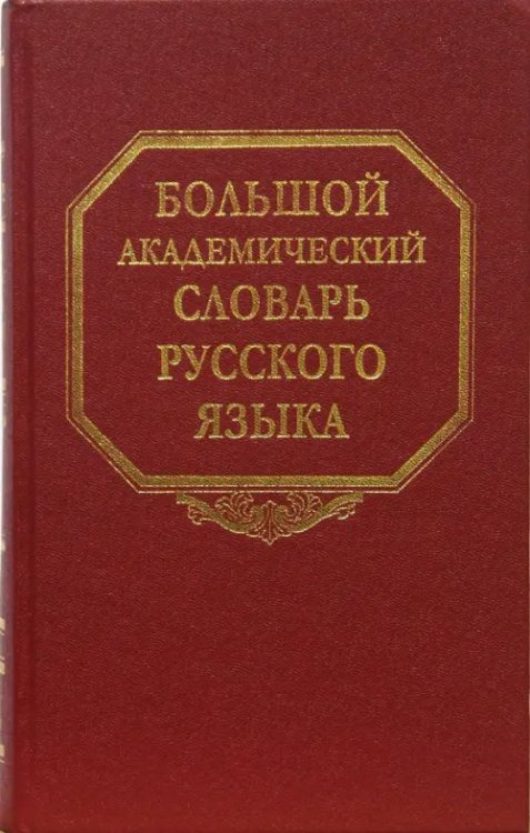 Большой академический словарь русского языка. Том 8:  Каюта-Кюрины