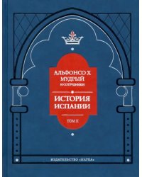 Альфонсо X Мудрый и сотрудники. История Испании, которую составил благороднейший король дон Альфонсо