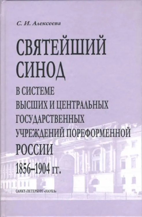 Святейший Синод в системе высших и центральных государственных учреждений пореформенной России