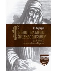 Из Плутарха. Сравнительные жизнеописания для юных